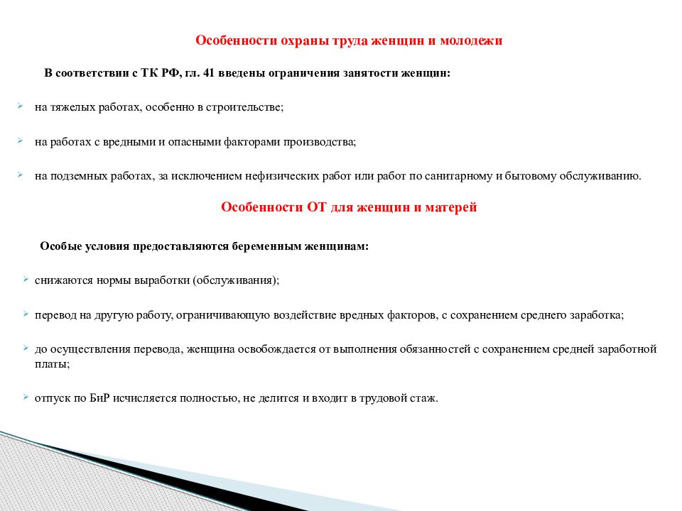 Охрана труда женщин. Особенности охраны труда женщин. Особенности охраны труда молодежи. Особенности охраны труда женщин и молодежи. Особенности труда женщин охрана труда.