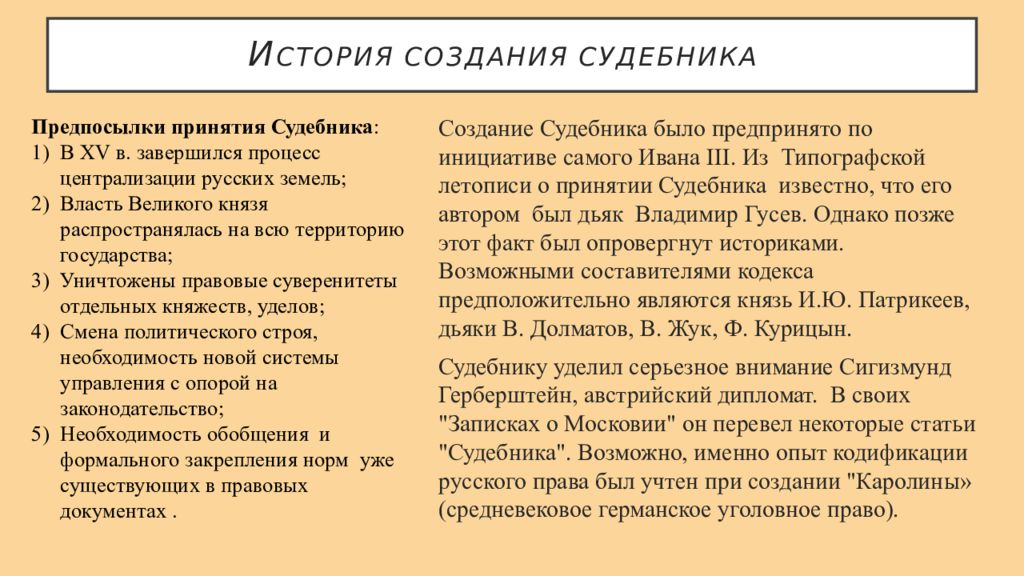 Судебник событие. Причины принятия Судебника 1497. Последствия Судебника 1497. Иван 3 Судебник 1497 кратко. 1497 Судебник Ивана 3 содержание.