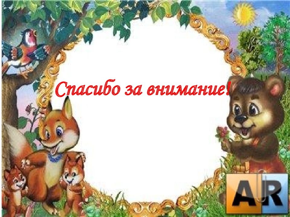 Лес благодарит. Благодарность лес. Спасибо за внимание презентация ,thtubnt KTC. Благодарность шаблон с лесом. Спасибо лесу