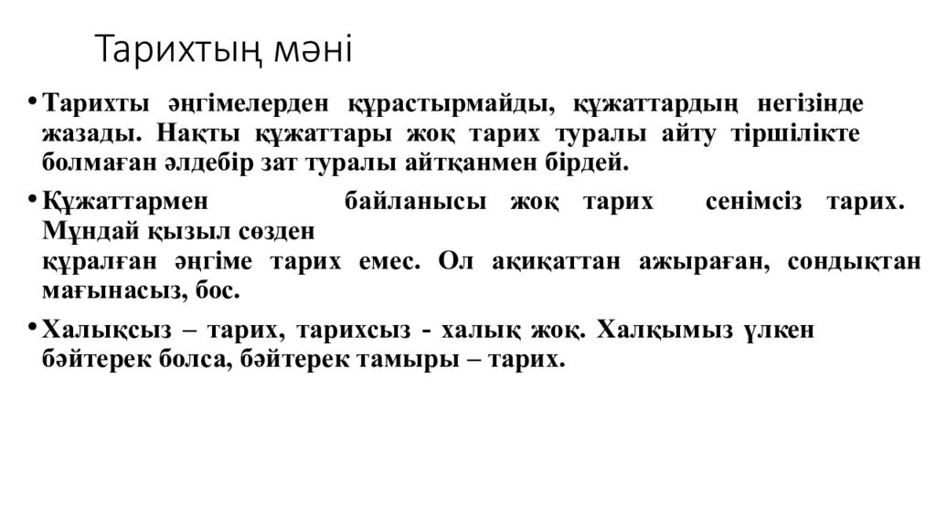 Тарихтың мәні