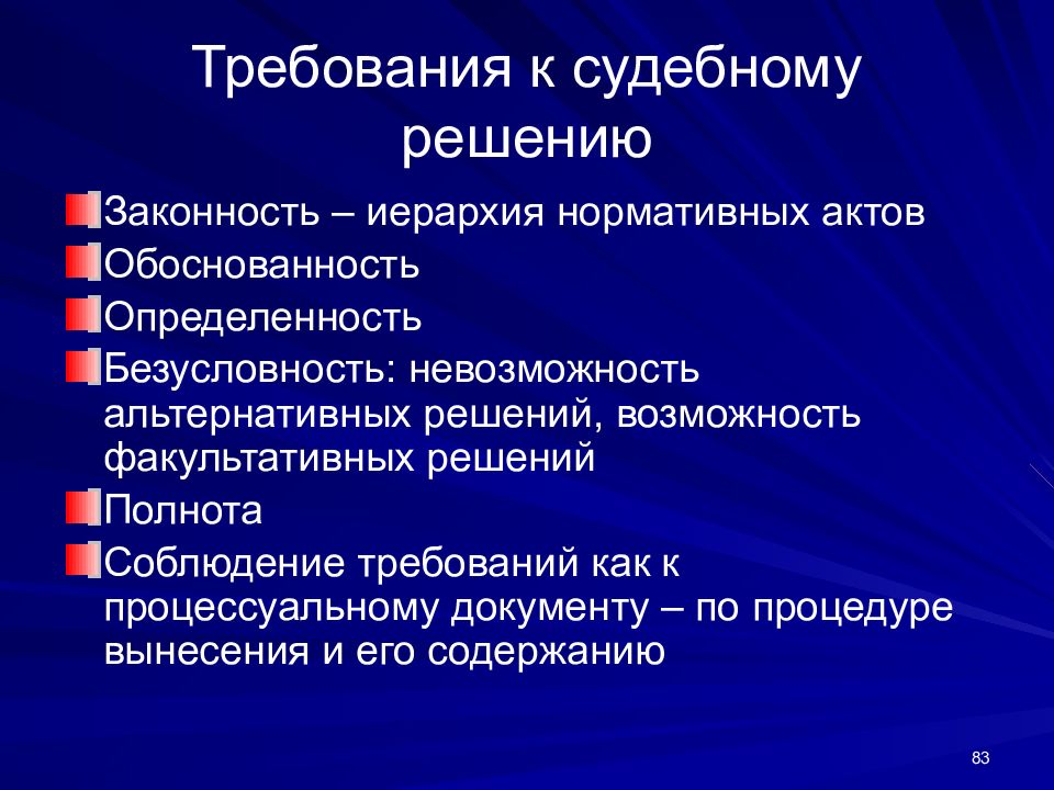 Требую решения. Требования предъявляемые к судебному решению. Требования которые предъявляются к судебному решению. Требования к содержанию судебного решения. Требования предъявляемые к форме судебного решения.