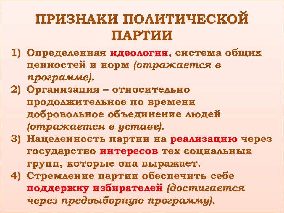 Признаки политической партии указанные в тексте