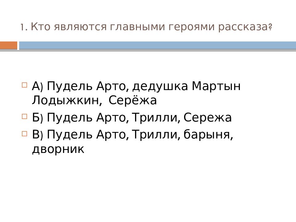 Кроссворд к рассказу белый пудель. Белый пудель презентация 6 класс. Белый пудель Сережа и Арто. Белый пудель презентация 5 класс. Кроссворд по Куприну белый пудель.