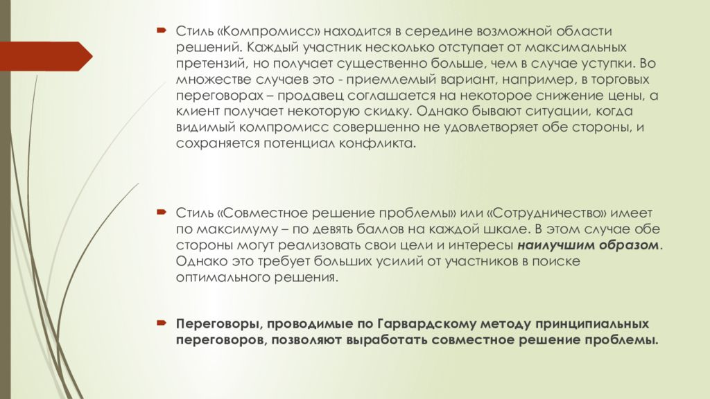 Компромиссионыйстиль управления. Стиль компромисса. Гарвардская школа управления переговорами. Теория принципиальных переговоров.