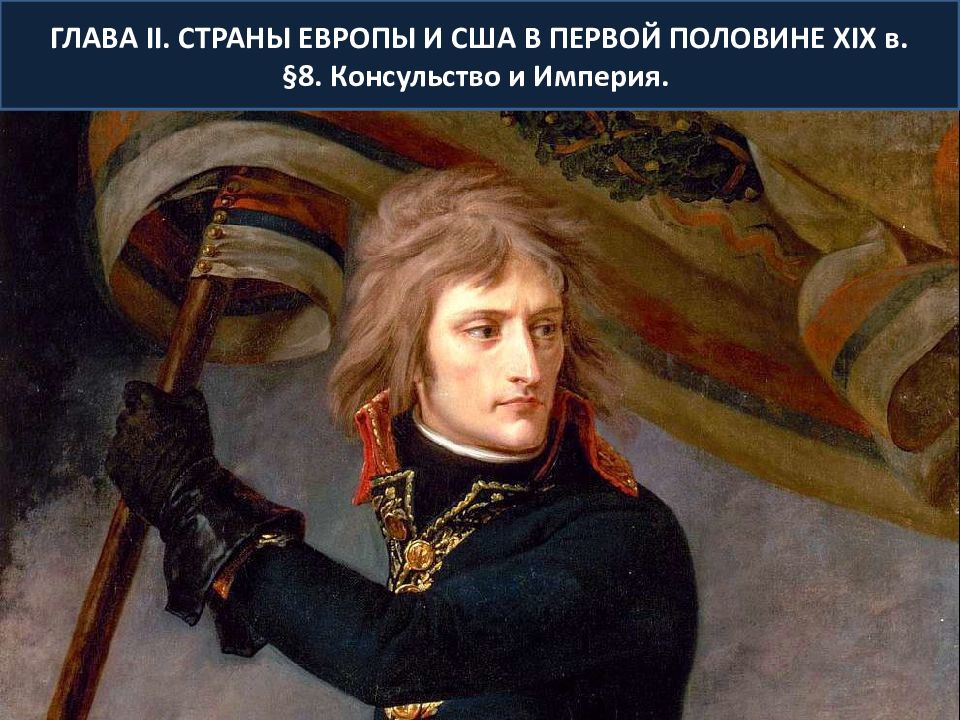 ГЛАВА II. СТРАНЫ ЕВРОПЫ И США В ПЕРВОЙ ПОЛОВИНЕ XIX в. §8. Консульство и