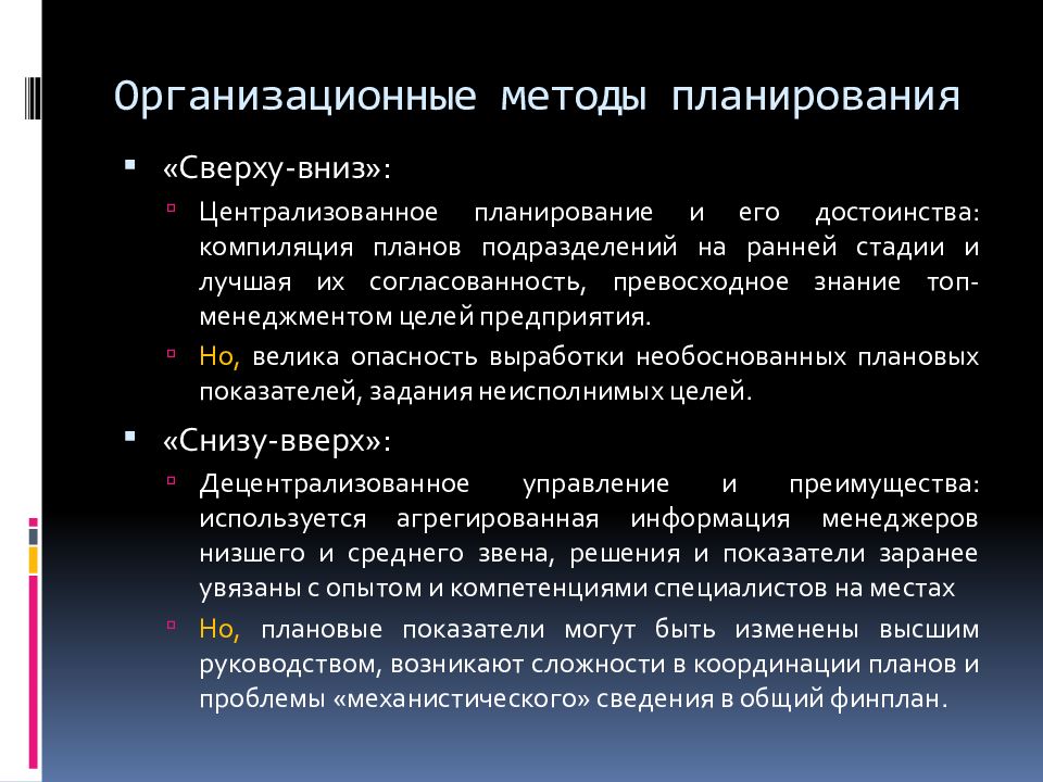 Централизованное планирование. Экономика централизованного планирования. Централизованном планировании производства. Формы организации планирования а) сверху вниз. Организационное планирования сверху вниз.