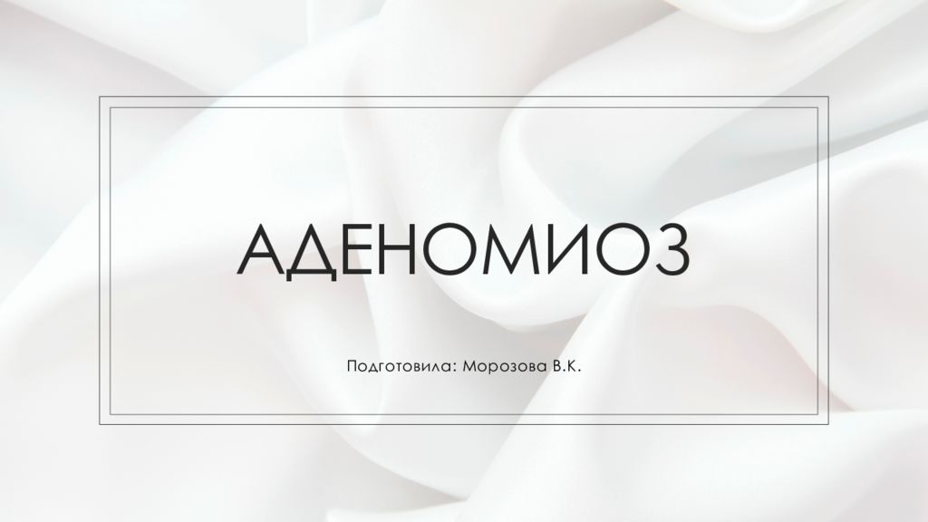 Аденомиоз