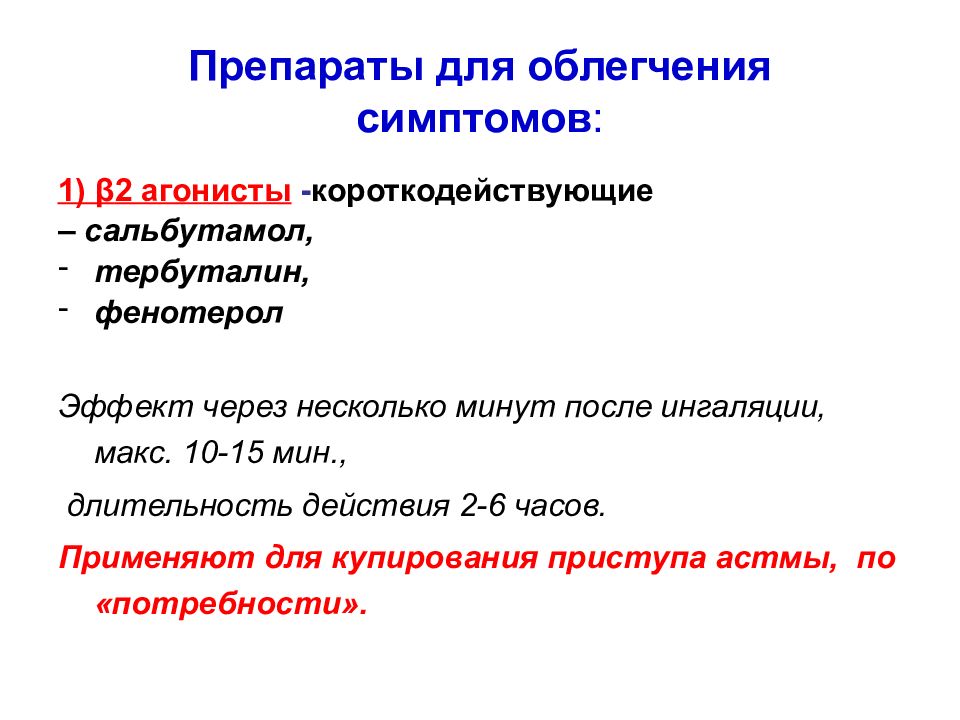 Купирование приступов сальбутамол. Короткодействующие в2 агонисты. Короткодействующие β –агонисты. Продолжительность действия сальбутамола составляет. Короткодействующие в2 агонисты препараты.