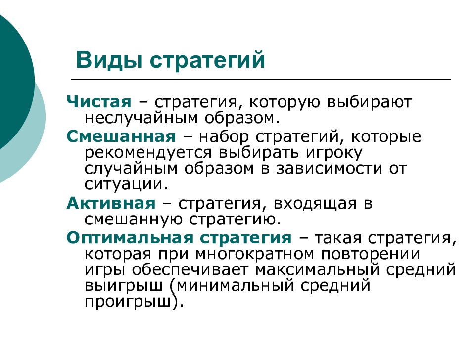 Оптимальная стратегия. Чистая стратегия в теории игр это. Смешанная стратегия в теории игр. Чистые и смешанные стратегии. Чистые и смешанные стратегии в теории игр.