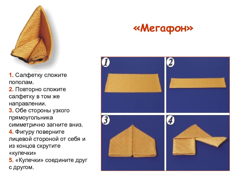 Способы складывания салфеток для сервировки стола презентация