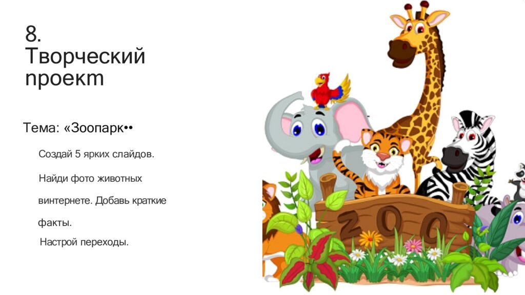8. Творческий npoeкm
