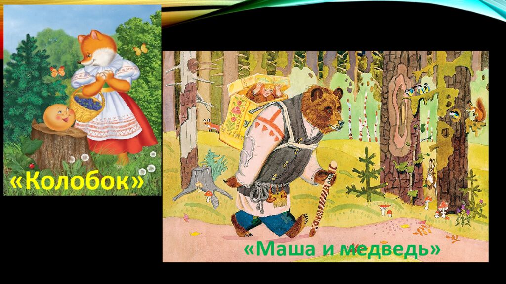 Д ОБРО И ЗЛО В РУсСКИХ НАРОДНЫХ СКАЗКАХ
