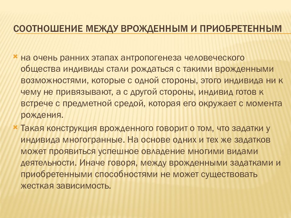 Приобретенные качества. Врожденные личностные качества. Врожденные способности. Проблема соотношения врожденного и приобретенного в способностях. Врожденные и природные качества.