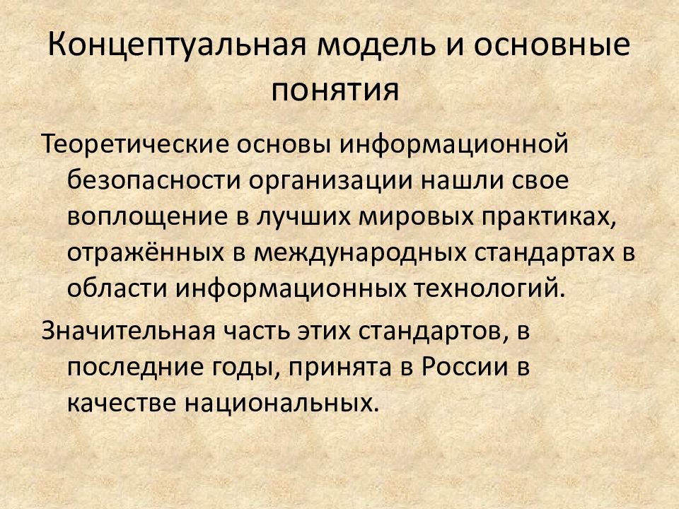 Теоретические основы организации. Концептуальная модель информационной безопасности. Термин «Концептуальная модель» на практике соответствует. Концептуальная организация. Теоретические основы и основные понятия.