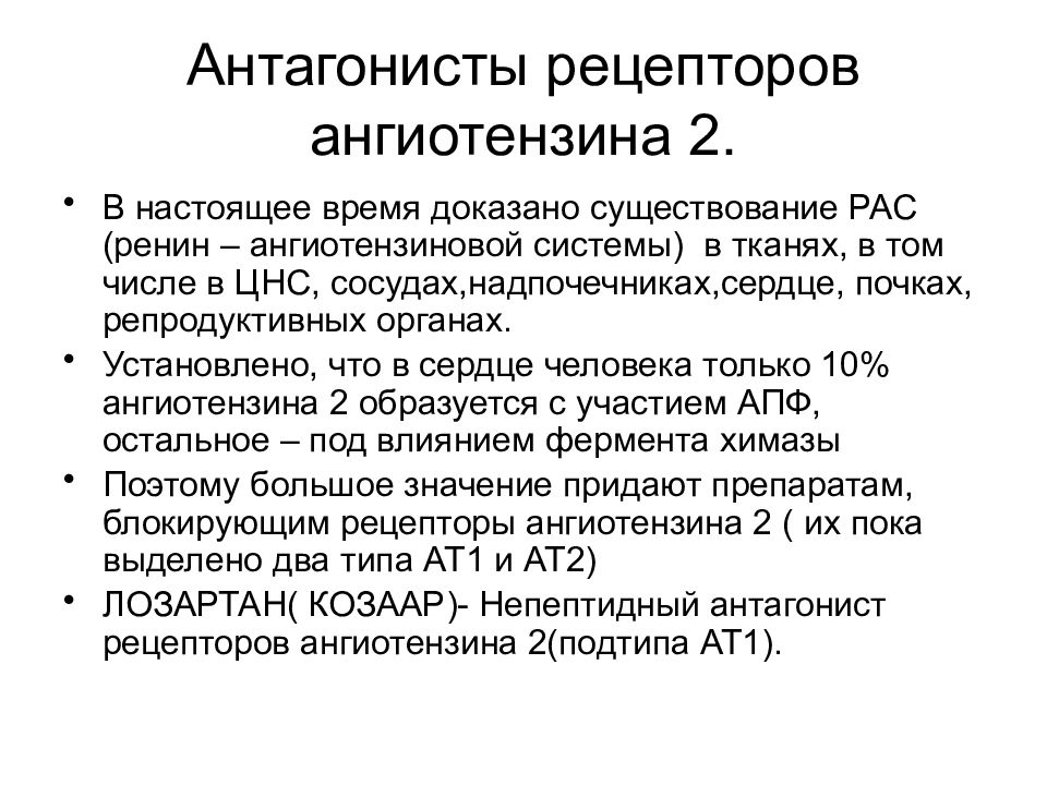 Рецепторы ангиотензина. Антагонисты рецепторов ангиотензина 2 препараты. Классификация антагонистов ангиотензиновых рецепторов. Антагонисты рецепторов АТ II. Агонисты рецепторов ангиотензина 2.