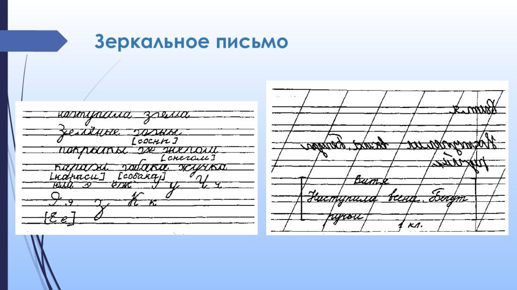 Исправленное письмо. Зеркальное письмо. Зеркальное написание букв. Зеркальное письмо у леворуких детей. Зеркальное письмо задания.