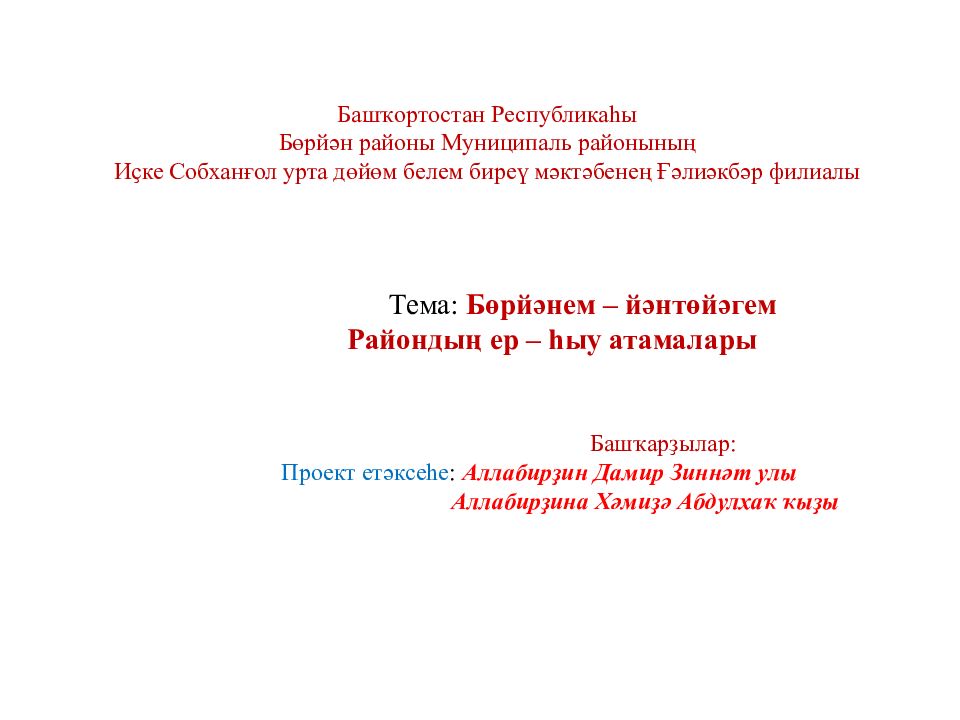 Баш ҡ ортостан Республика һ ы Бөрйән районы Муниципаль районы ның Иҫке   Собханғол   урта   дөйөм   белем   биреү   мәктәбенең   Ғәлиәкбәр   филиалы Тема: