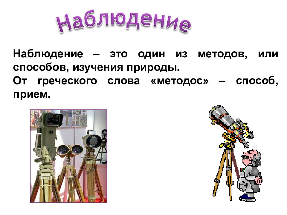 3 метода изучения. Наблюдение. Способы изучения природы. Методы изучения природы наблюдение. Способы изучения природы 3 класс окружающий мир.