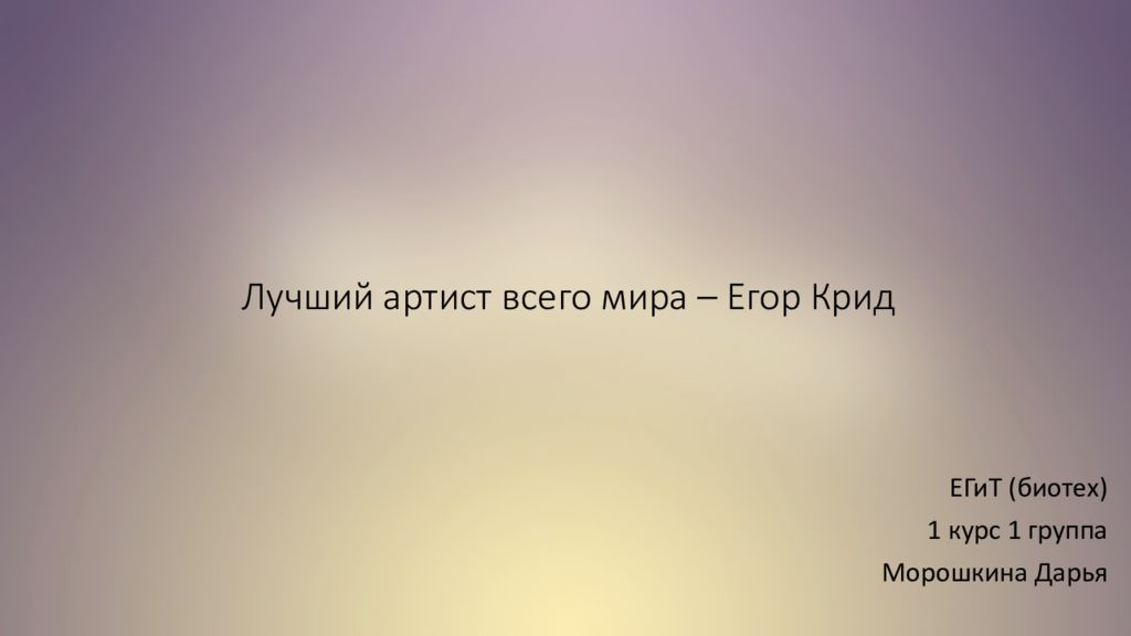 Егор крид презентация