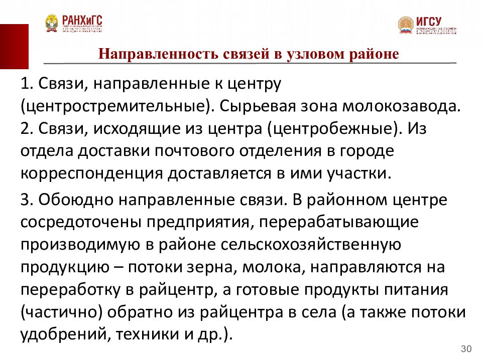 Направленные связи. Направленность связи. Регионообразующие факторы презентация. Внешние регионообразующие факторы. Регионообразующие факторы реферат.