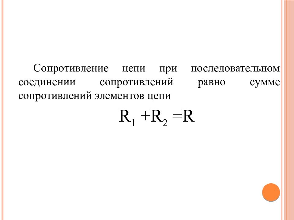 Какое соединение называется последовательным. Какое соединение сопротивлений называется последовательным. Какое соединение проводников называют последовательным. Сопротивление деталь.