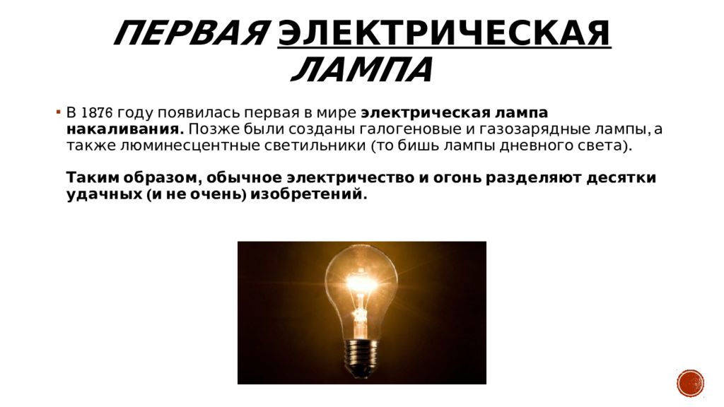 Ток истории. Когда привилось электричество. В каком году появилось электричество. Появление электричества лампочка. Появление электричества в мире.