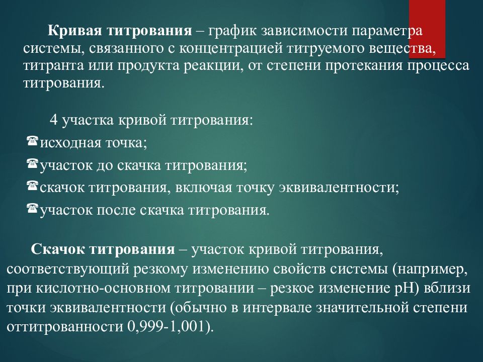 Параметры зависимости. Стадии подготовки титранта. Требования к титрантам. Что такое титрант каким требованиям он должен удовлетворять. Что входит в титриметрическую систему.