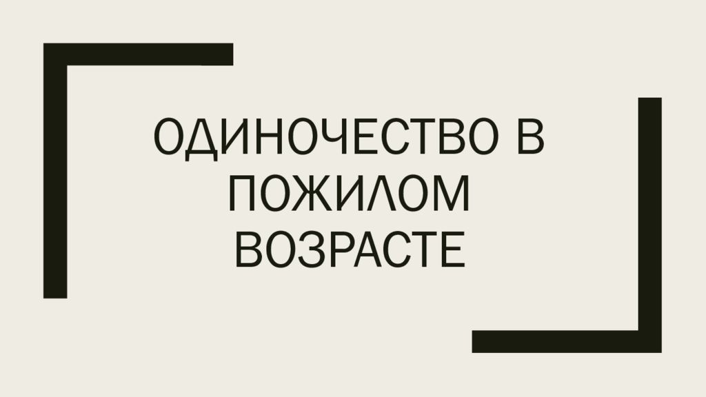 Презентация одиночество в подростковом возрасте