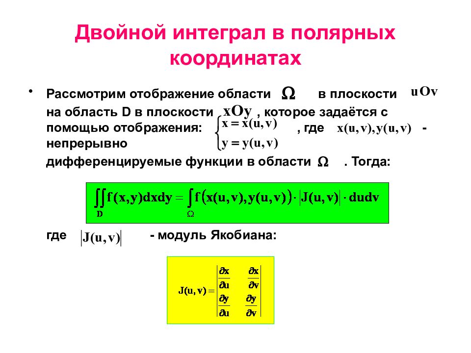 Двойной интеграл. Вычисление двойного интеграла в Полярных координатах. Двойной интеграл в Полярных координатах. Интеграл в Полярных координатах. Вычисление двойного интеграла в полярной системе координат.