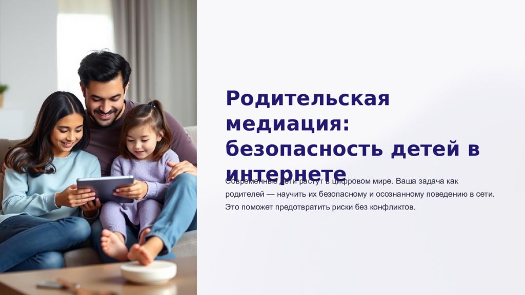 Родительская медиация: безопасность детей в интернете Современные дети растут в