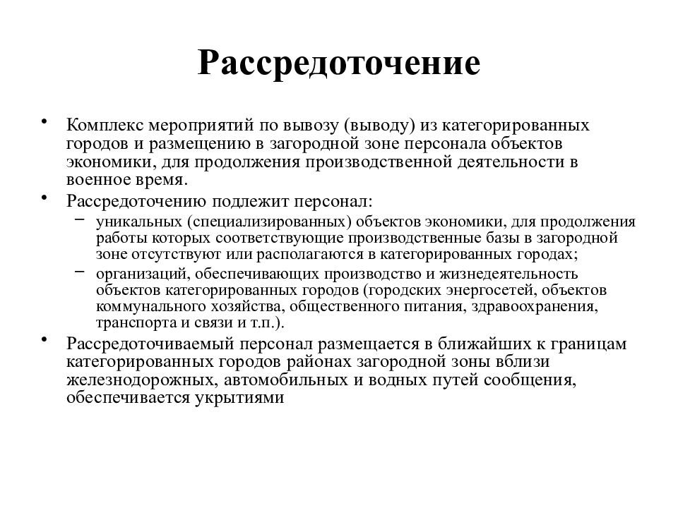 Кто подлежит рассредоточению. Рассредоточение это. Рассредоточение производства. Рассредоточение населения.