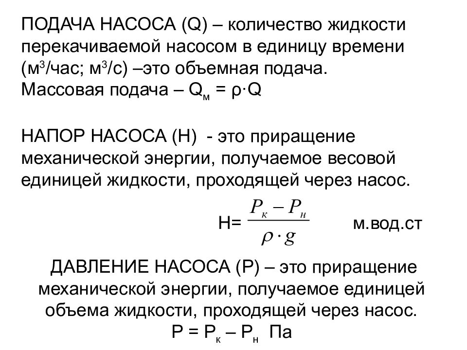 Подача жидкости. Объемная подача насоса формула. Массовая подача насоса формула. Действительная подача насоса формула. Подача насоса q формула.