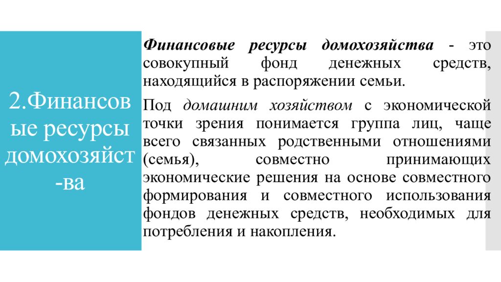 2.Финансовые ресурсы домохозяйст-ва