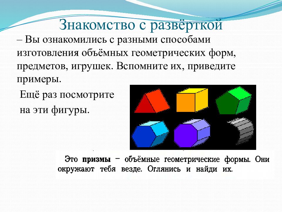 Три развернуть. Объём и объёмные формы. Развёртка. Объем и объемные формы развертка 3 класс. Объём и объёмные формы развёртка 3 класс технология. Урок технологии 3 класс объем и объемные формы развертка.