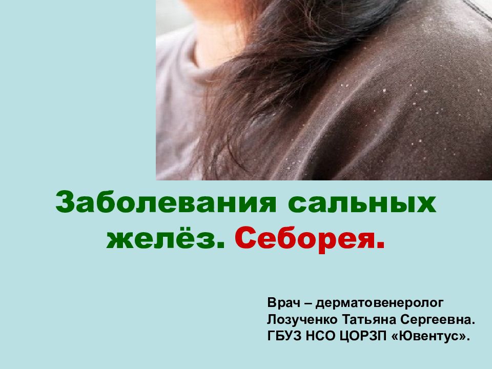 Заболевания сальных желёз. Себорея. Врач – дерматовенеролог Лозученко Татьяна