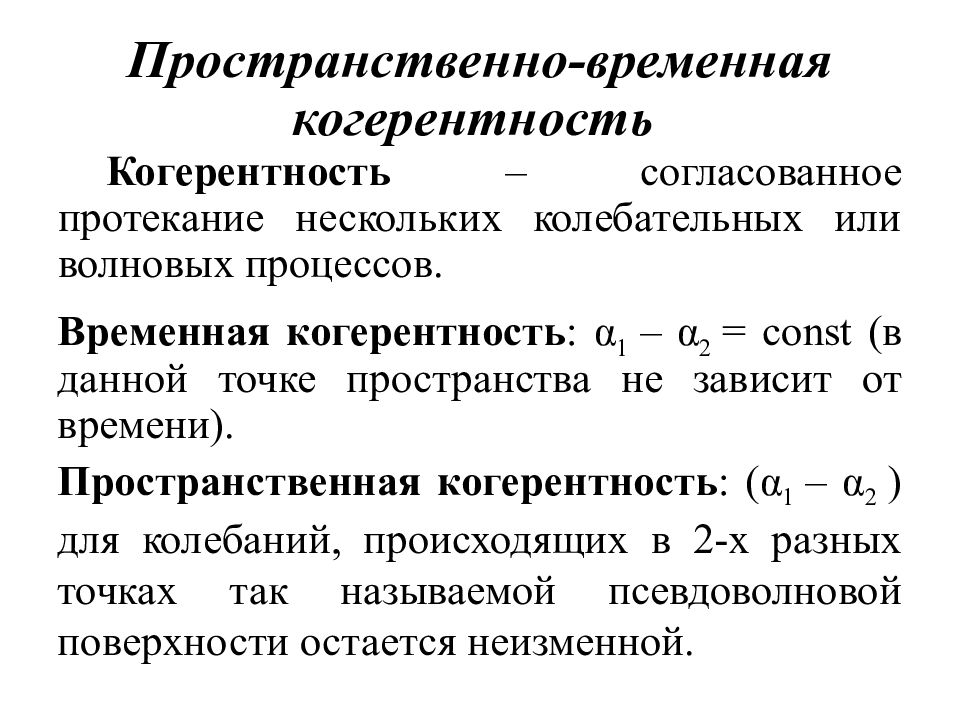 Временный и временной. Временная и пространственная когерентность света. Интерференция света временная и пространственная когерентность. Пространственная и временная когерентность световых волн. Понятие временной и пространственной когерентности..