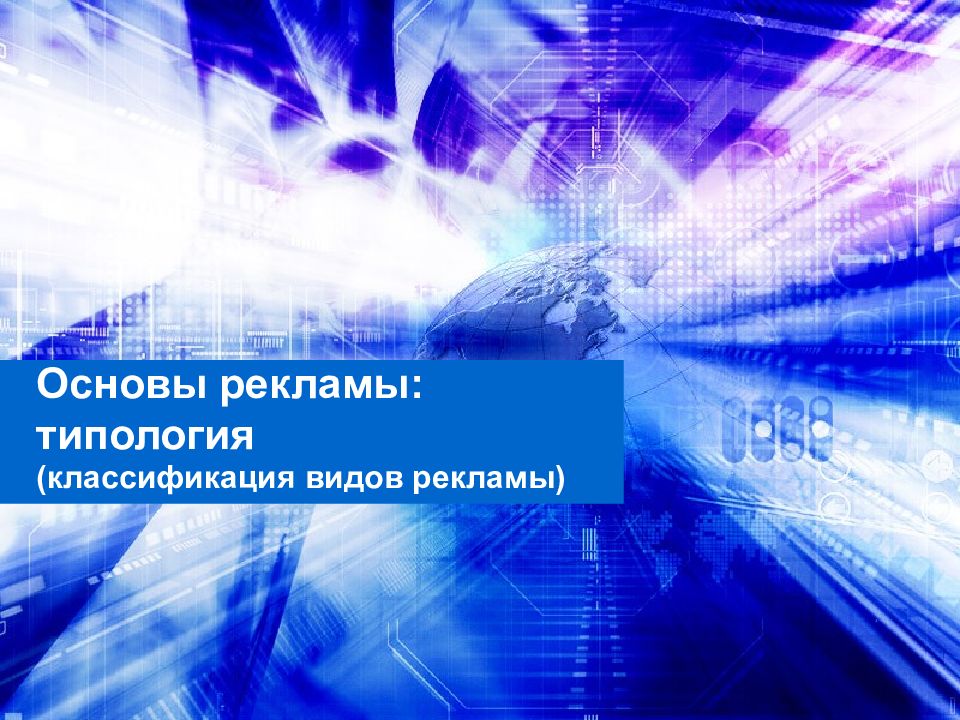 Основы рекламы: типология
