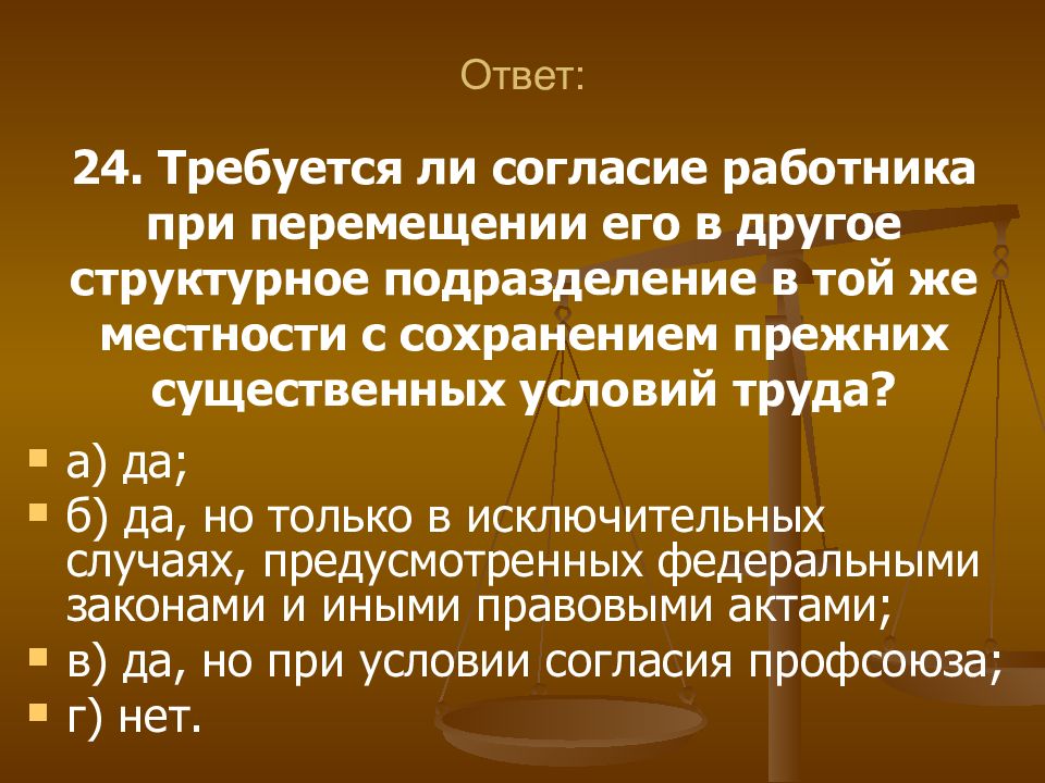 Требуется ли разрешение. Согласие работника требуется при. Не требуется согласие работника при перемещении. Согласие работника о переводе в другое структурное подразделение. Перемещение в другое структурное подразделение без согласия.