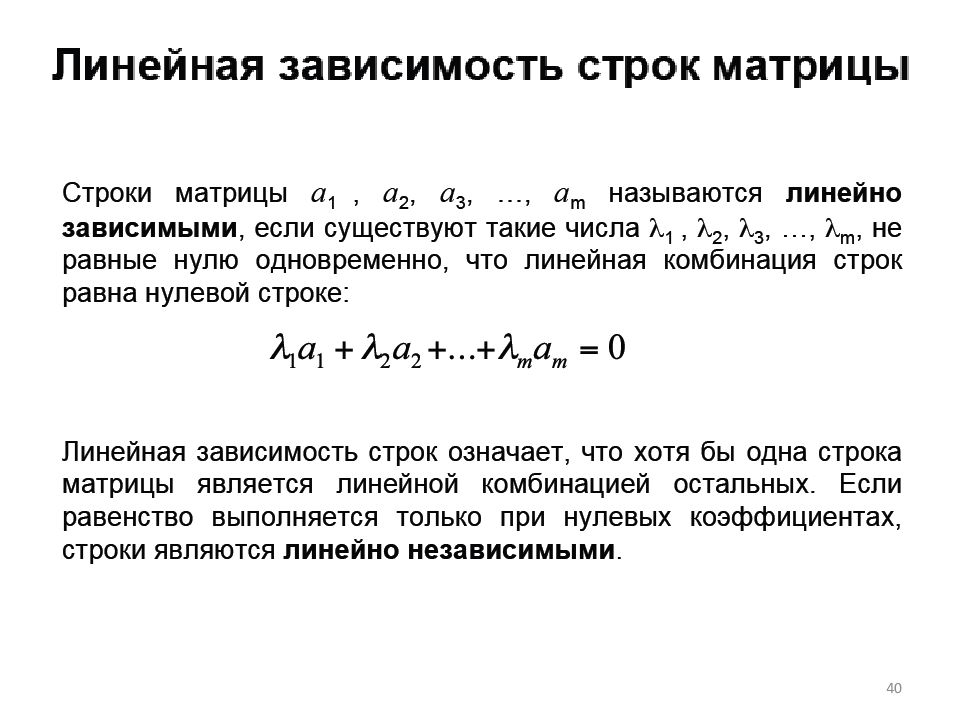 Линейно зависит. Линейная независимость строк матрицы. Линейная зависимость строк матрицы. Линейная зависимость и независимость строк и Столбцов матрицы. Линейно зависимые и линейно независимые строки матрицы.