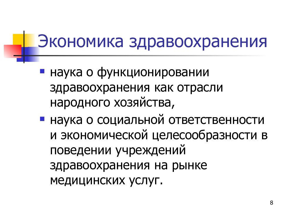 Экономика здравоохранения как наука. Отрасли народного хозяйства.