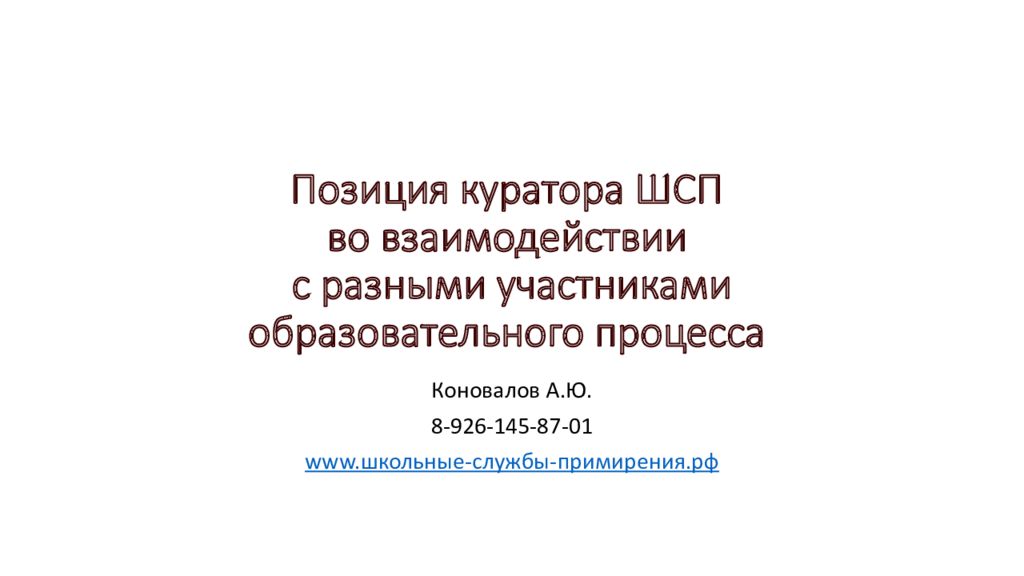 Позиция куратора ШСП во взаимодействии с разными участниками образовательного процесса