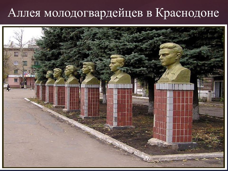 мир молодогвардейцев. "молодая гвардия". портреты молодогвардейцев. молодогвардейцы презентация. герои молодогвардейцы великой отечественной.