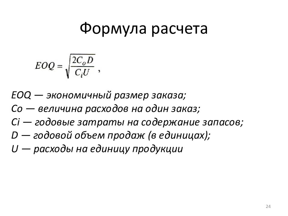 Оптимальный размер заказа единиц. Модель EOQ формула. Экономичный размер заказа формула. EOQ формула расчета. Оптимального размера заказа (EOQ).