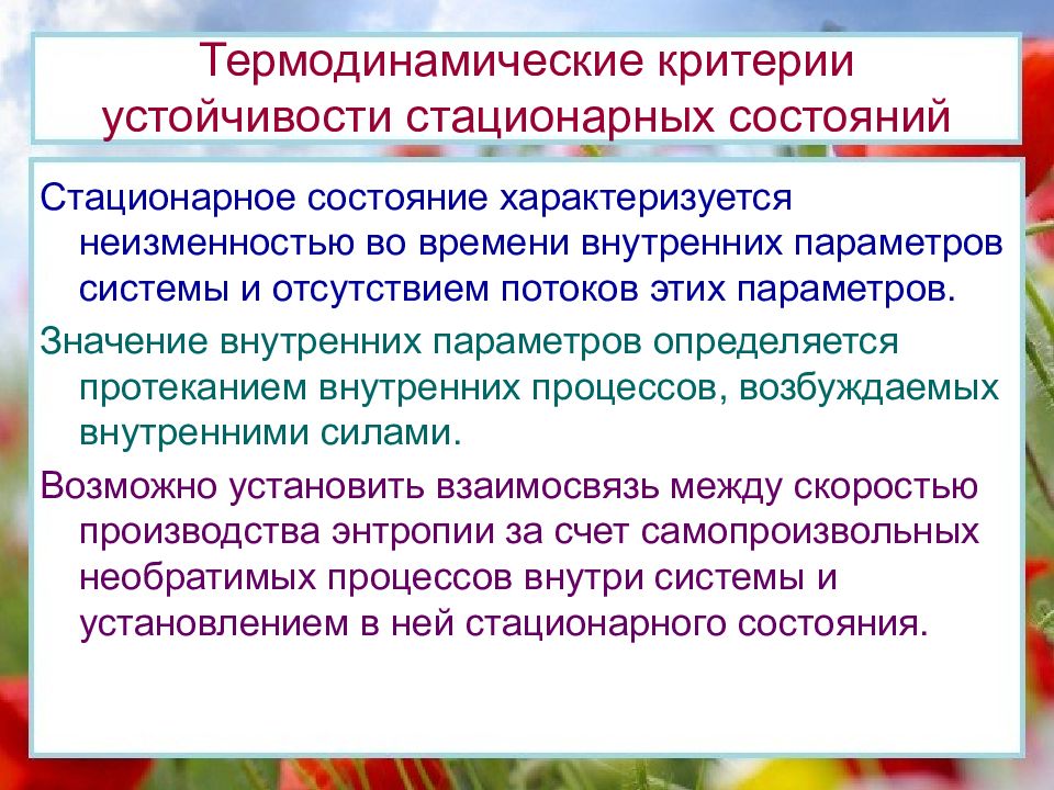 Основы термодинамики. Термодинамический критерий устойчивости стационарных состояний. Критерии термодинамической устойчивости. Критерии устойчивого термодинамического состояния системы. Термодинамическим критерием стационарного состояния.