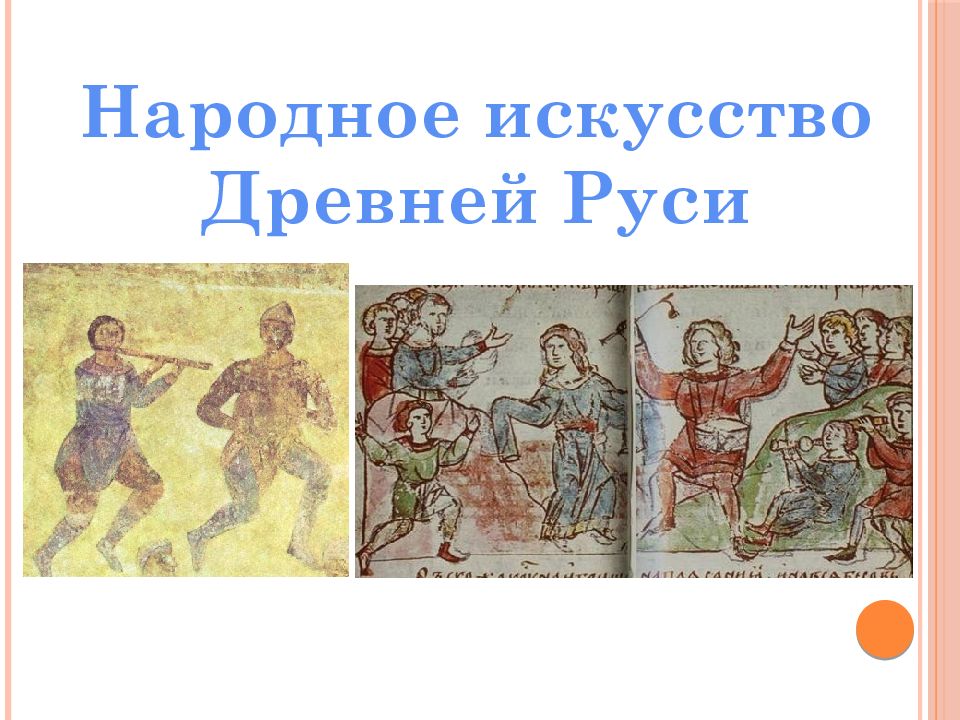 Народное искусство Древней Руси