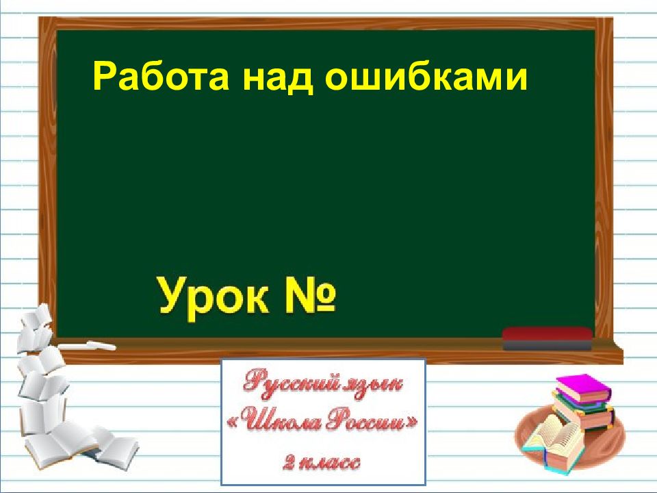 Работа над ошибками