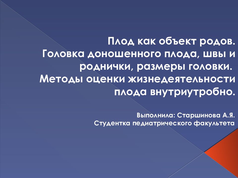 Плод как объект родов. Головка доношенного плода, швы и роднички, размеры головки. Методы оценки жизнедеятельности плода внутриутробно.