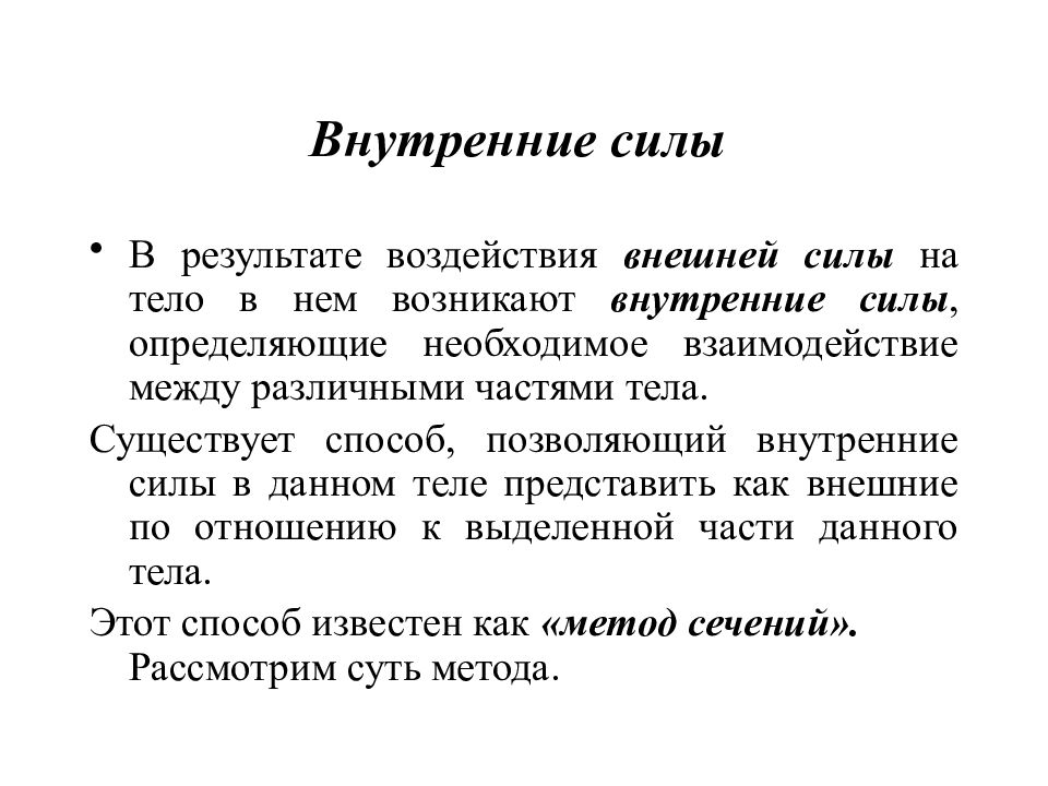 Влияние силы на человека. Внешние и внутренние силы сопротивления материалов. Сила влияния.