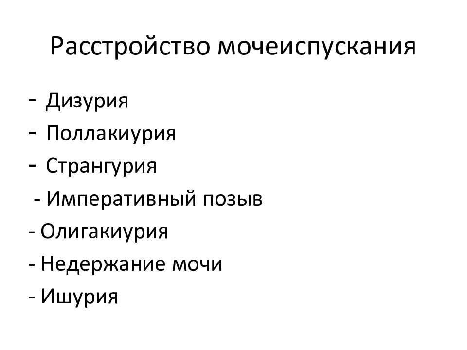 Дизурия это. Нарушение мочеиспускания. Нарушение мочеиспускания термины. Виды нарушения мочеиспускания. Патологии мочеиспускания термины.