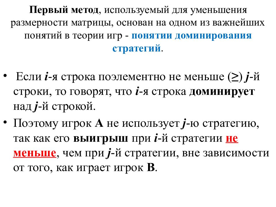 Теория игр понятие игры. Метод доминирования теория игр. Понятие доминирования теория игр. Метод доминирования теория игр пример. Уменьшение размерности матрицы.